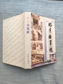 明月楼笔踪 纪念金华日报创刊五十周年 【精装】