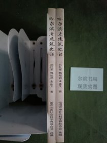 哈尔滨老建筑史话