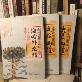 全本绘图山海经：大荒四经 五藏山经 大荒四经三本