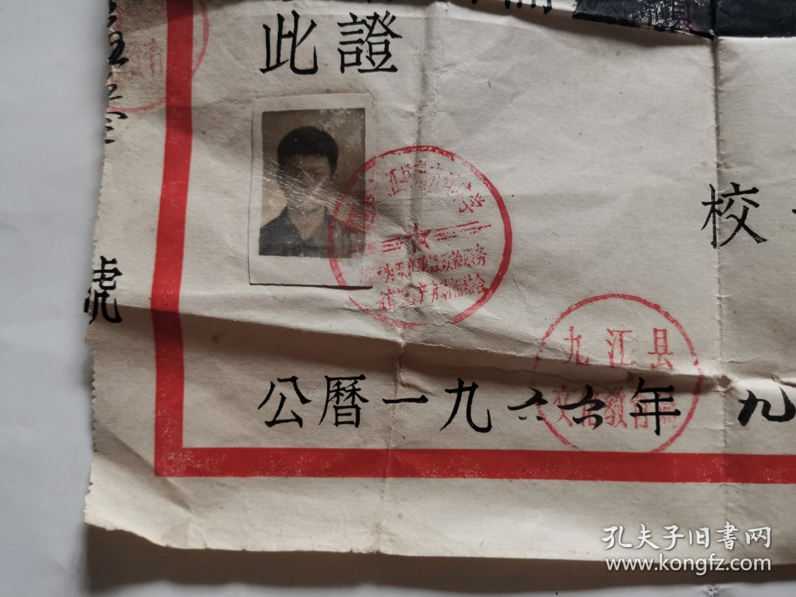 2745（全网超低价！）稀缺老证书：60年代九江《九江县东方红中学毕业证书》（学校红印章文字“教育为无产阶级政治服务，教育与生产劳动相结合”很少见！很有特色！包老保真！），1966年9月，有原照片，有学校和教育部门红印章，江西永新人，背面有修补过痕迹，品相一般，具体品相如图！全部是实物拍照！