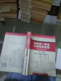 全国统一安装工程预算定额  江西省单位估价表 第十一册