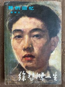 徐悲鸿一生——我的回忆