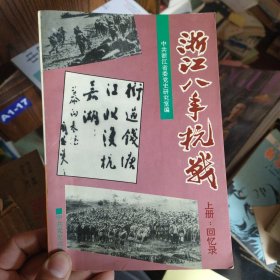 浙江八年抗战 上册：回忆录