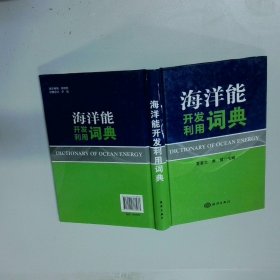 海洋能开发利用词典精