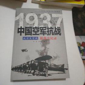 抗日大空战：1937中国空军抗战影像全纪录