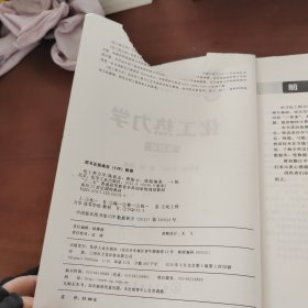 化工热力学（第四版）