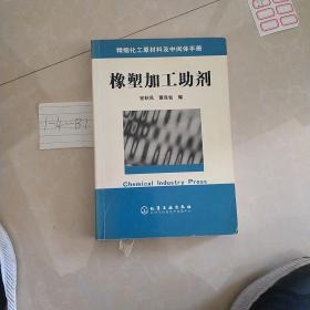 精细化工原材料及中间体手册：橡塑加工助剂