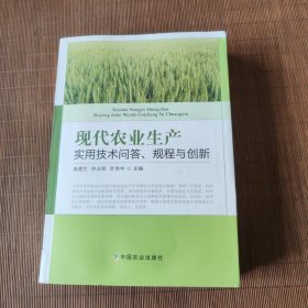 现代农业生产实用技术问答规程与创新