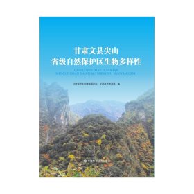 甘肃文县尖山省级自然保护区生物多样