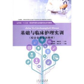 【正版新书】基础与临床护理实训