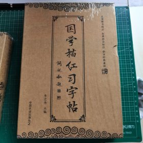国学描红习字帖（套装1-10册） 未开封