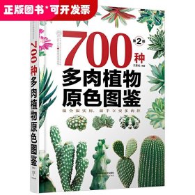 700种多肉植物原色图鉴（第二版）