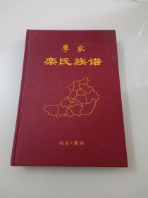 季家 栾氏族谱