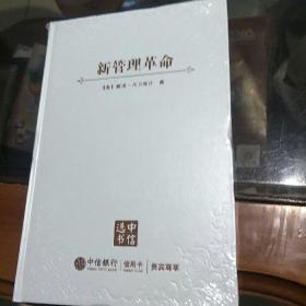 新管理革命：知识经济如何重塑组织和管理