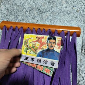 王尔烈传奇