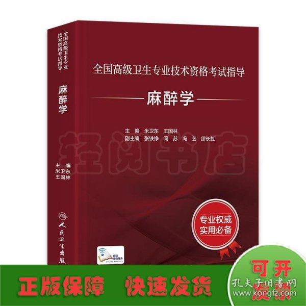 全国高级卫生专业技术资格考试指导：麻醉学（配增值）