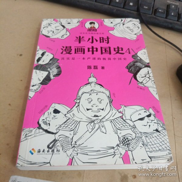 半小时漫画中国史4（看半小时漫画，通五千年历史！一到宋朝，梗就扑面而来！系列第4部）