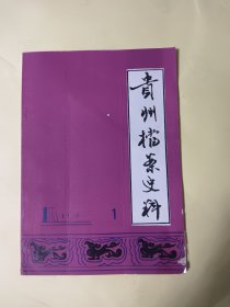 贵州档案史料（季刊）1990年 第一期