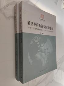 国家治理丛书·转型中的监管型国家建设：基于对中国药品管理体制变迁（1949-2008）的案例研究