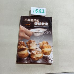 小岛老师的蛋糕教室