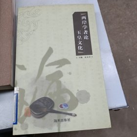 两岸学者论玉皇文化