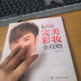 彩妆天王Kevin完美彩妆全攻略有盘