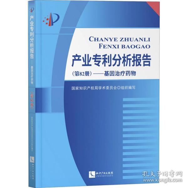 产业专利分析报告（第82册）——基因治疗药物