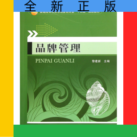 品牌管理(普通高等教育市場(chǎng)營(yíng)銷專業(yè)十二五規(guī)劃教材)