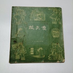 报头集 24开 平装本