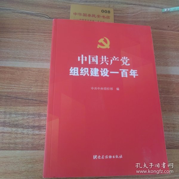 中国共产党组织建设一百年