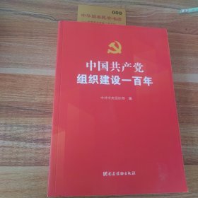 中国共产党组织建设一百年