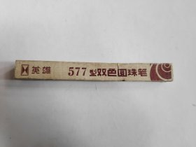英雄577双色圆珠笔