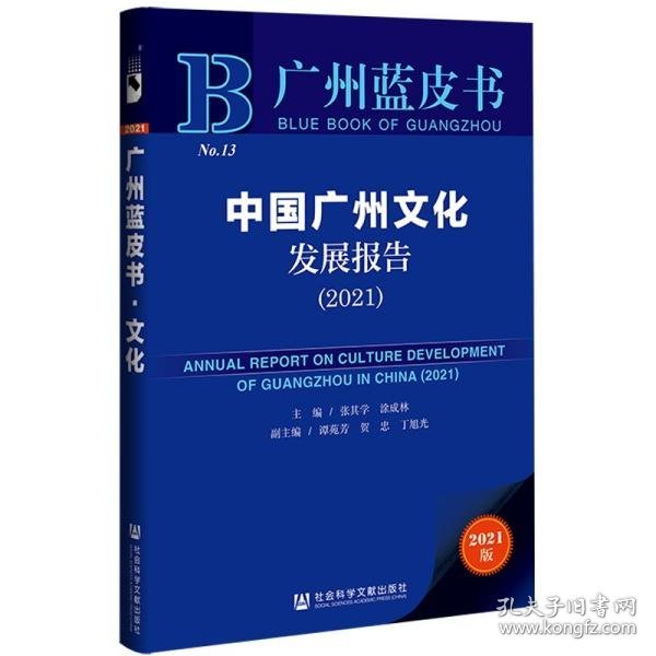 广州蓝皮书：中国广州文化发展报告（2021）