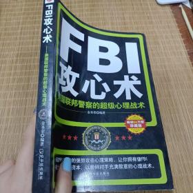 FBI攻心术：美国联邦警察的超级心理战术