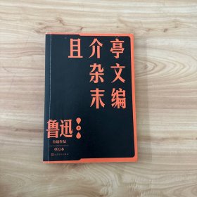 且介亭杂文末编（鲁迅作品  单行本）