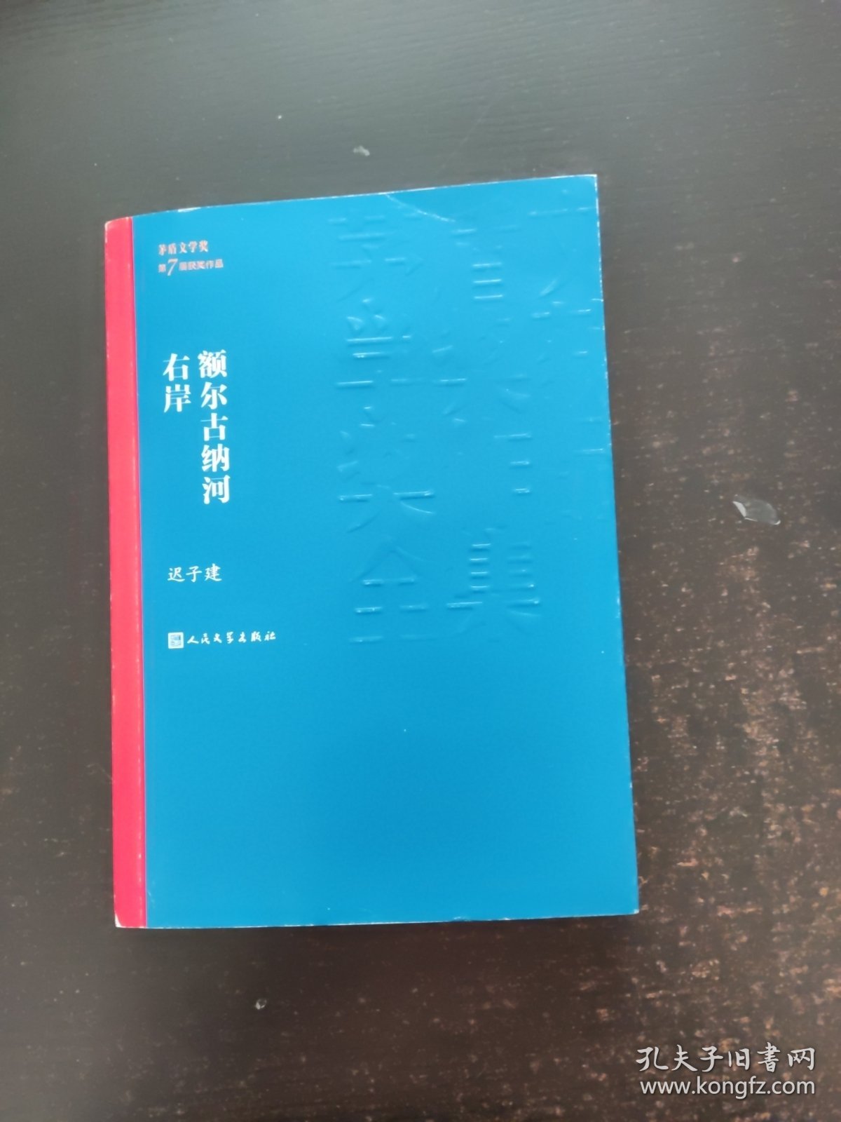 额尔古纳河右岸