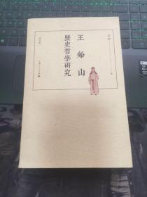 王船山历史哲学研究（增订版）