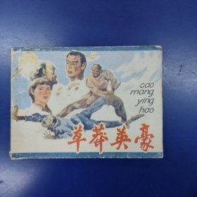 连环画：草莽英豪 1985 一版一印