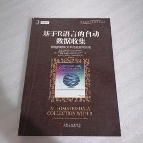 基于R语言的自动数据收集：网络抓取和文本挖掘实用指南