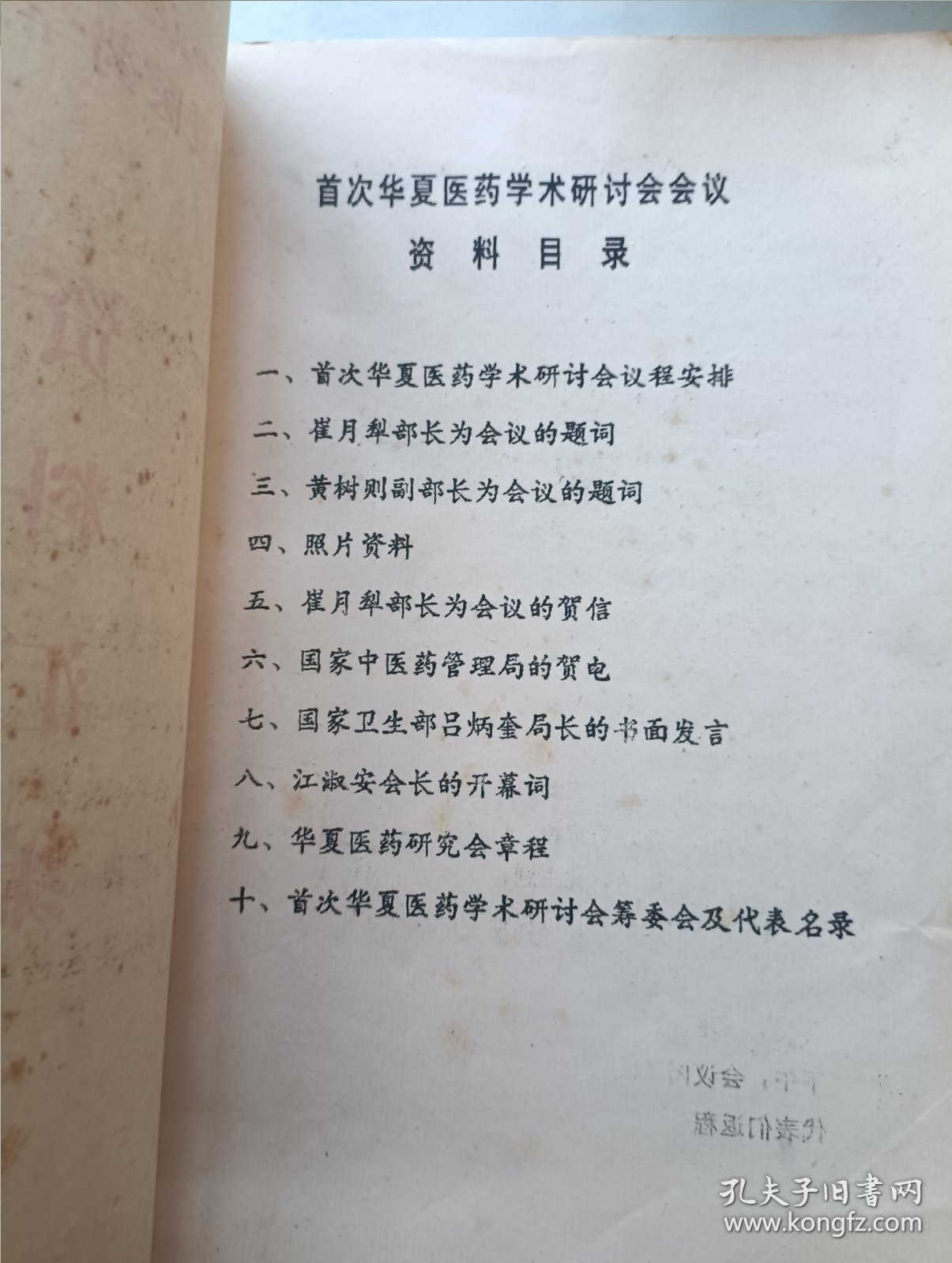 首次华夏医药学术研讨会资料汇编