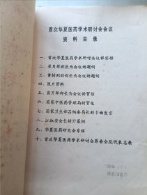 首次华夏医药学术研讨会资料汇编