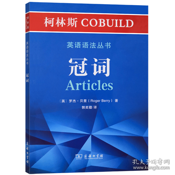 柯林斯COBUILD英语语法丛书：冠词