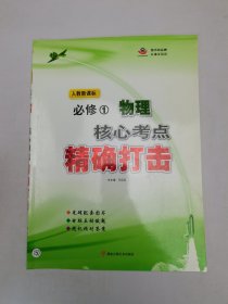 人教新课标 必修 1 物理 核心考点精确打击