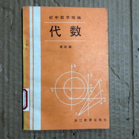 80年代初中数学精编代数第四册，馆藏无笔迹