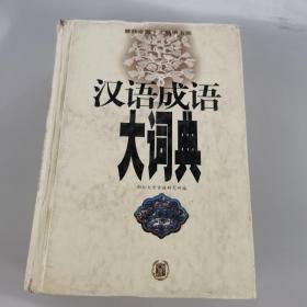 汉语成语大词典