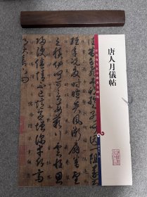彩色放大本中国著名碑帖·唐人月仪帖