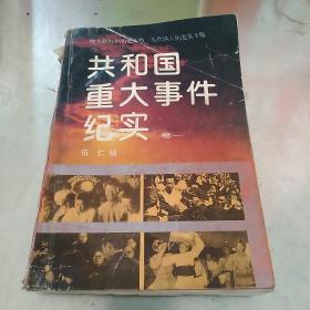 共和国重大事件纪实.第2卷