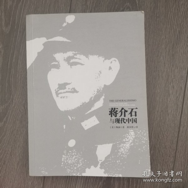 蒋介石与现代中国