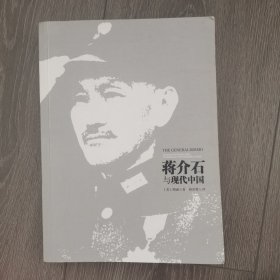 蒋介石与现代中国