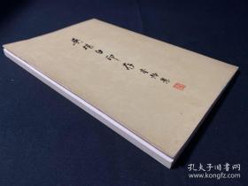 吴堪白印存自印本 台静农